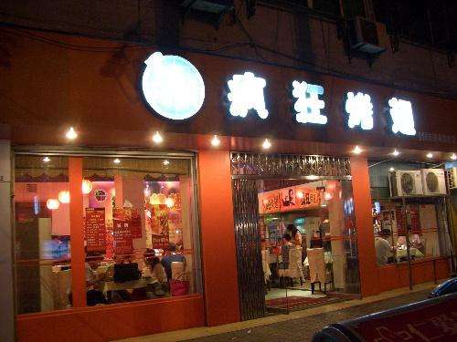 丰宁bt烤翅店
