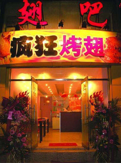 丰宁烤翅