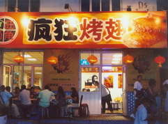 丰宁烤翅中