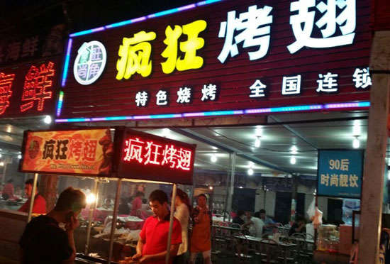 丰宁bt烤翅店
