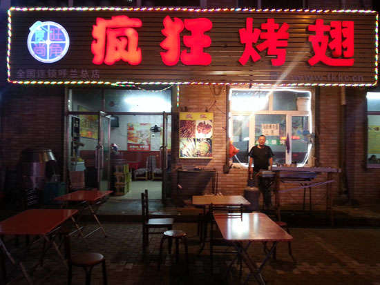 丰宁疯狂烤翅