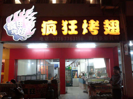 丰宁烤翅培训
